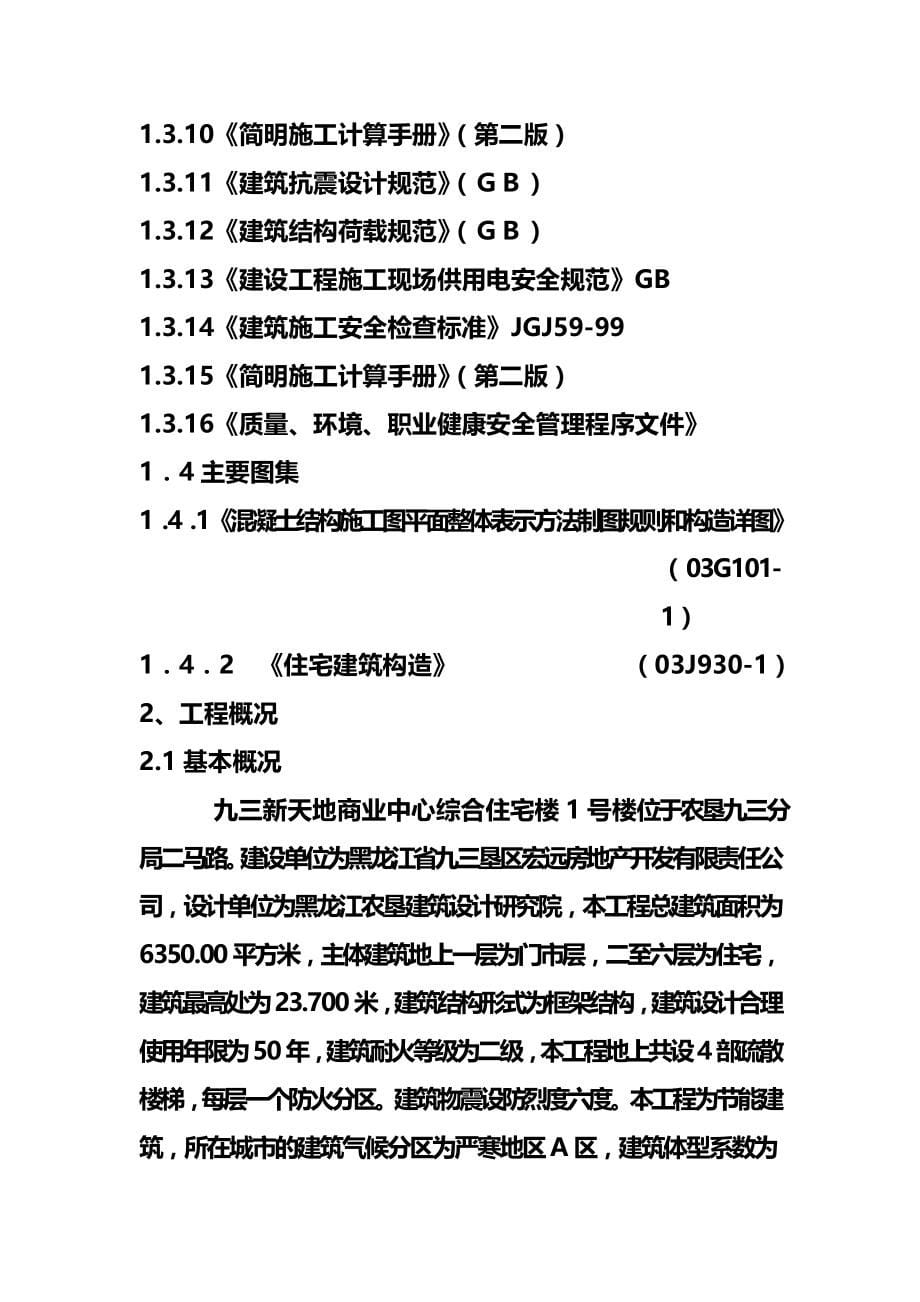 2020（房地产管理）新天地商业中心综合住宅楼施工组织设计完整版_第5页