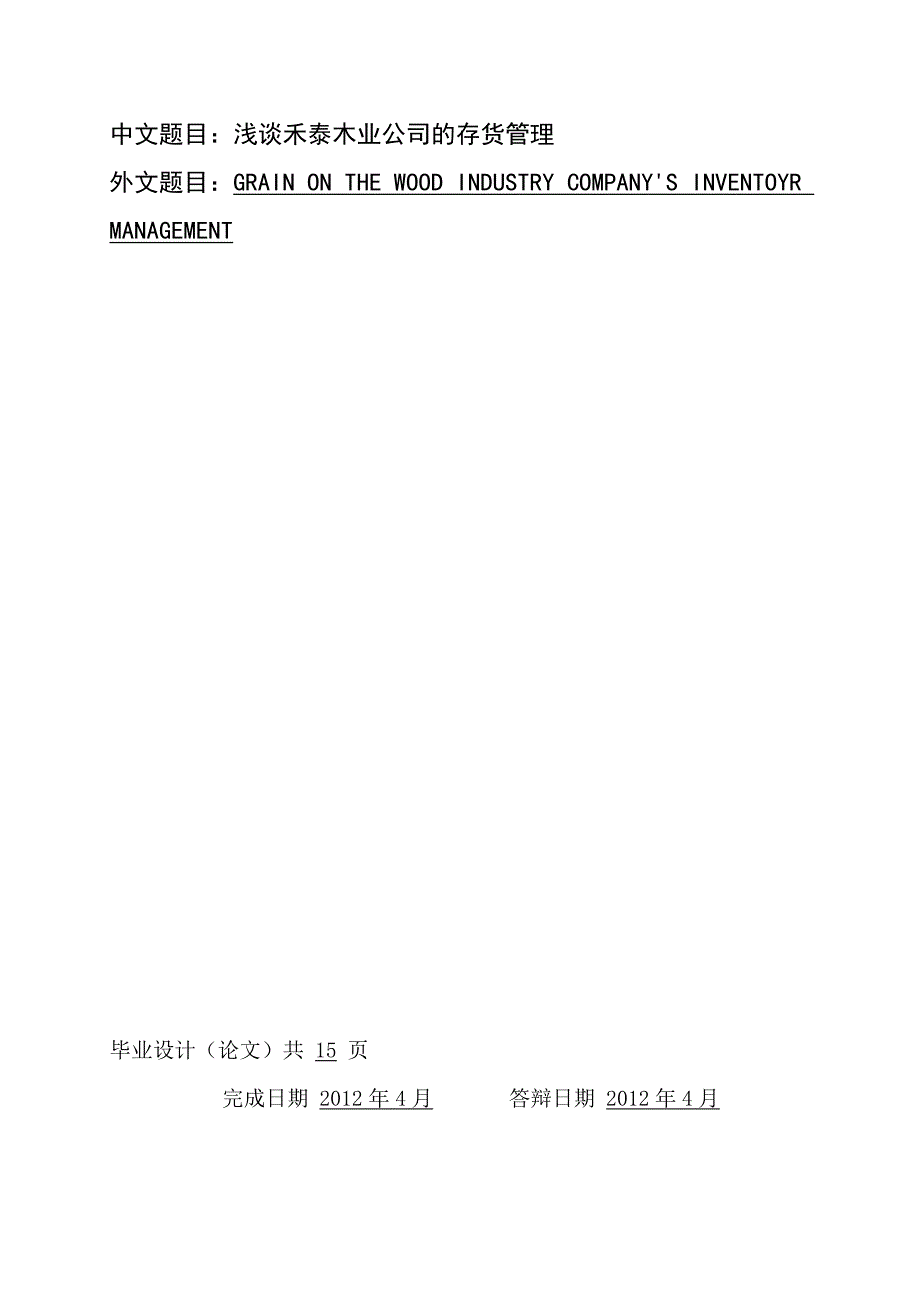 《浅谈禾泰木业公司的存货管理》-公开DOC·毕业论文_第3页