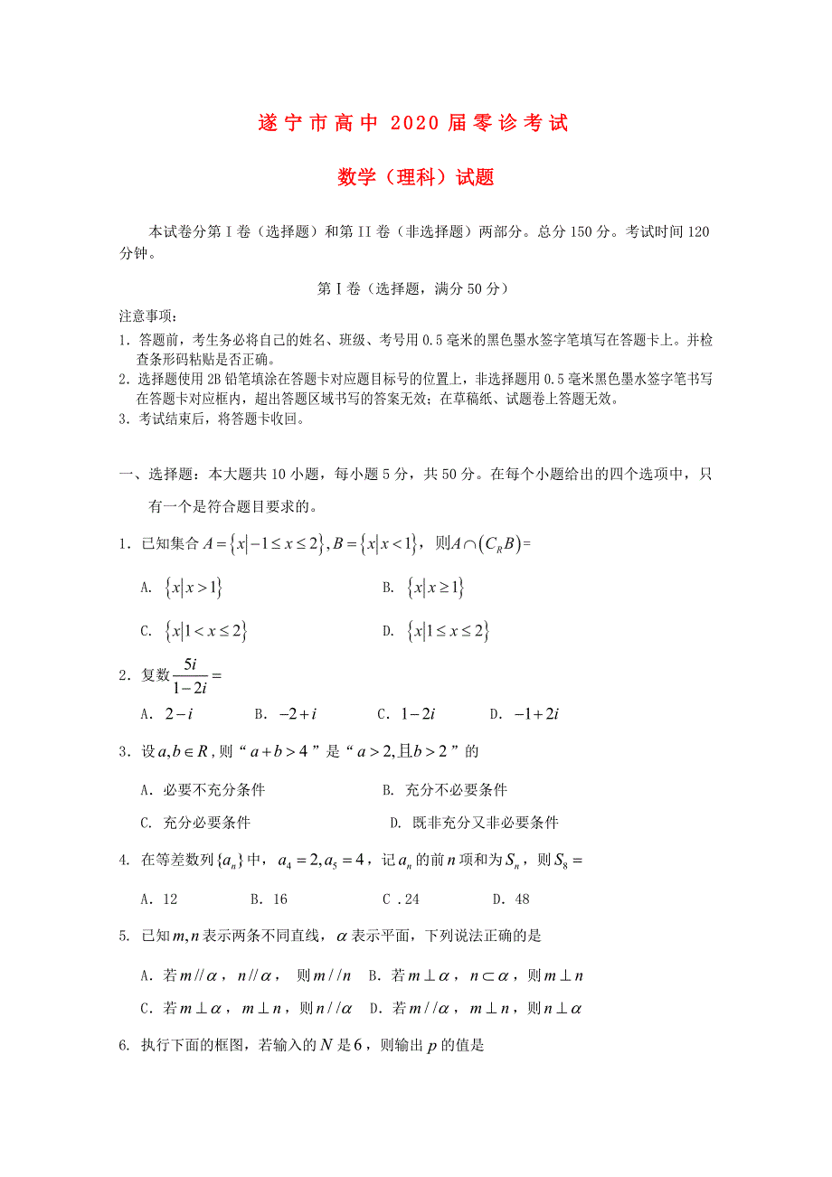 四川省遂宁市2020届高三数学零诊考试试题 理 新人教A版（通用）_第1页