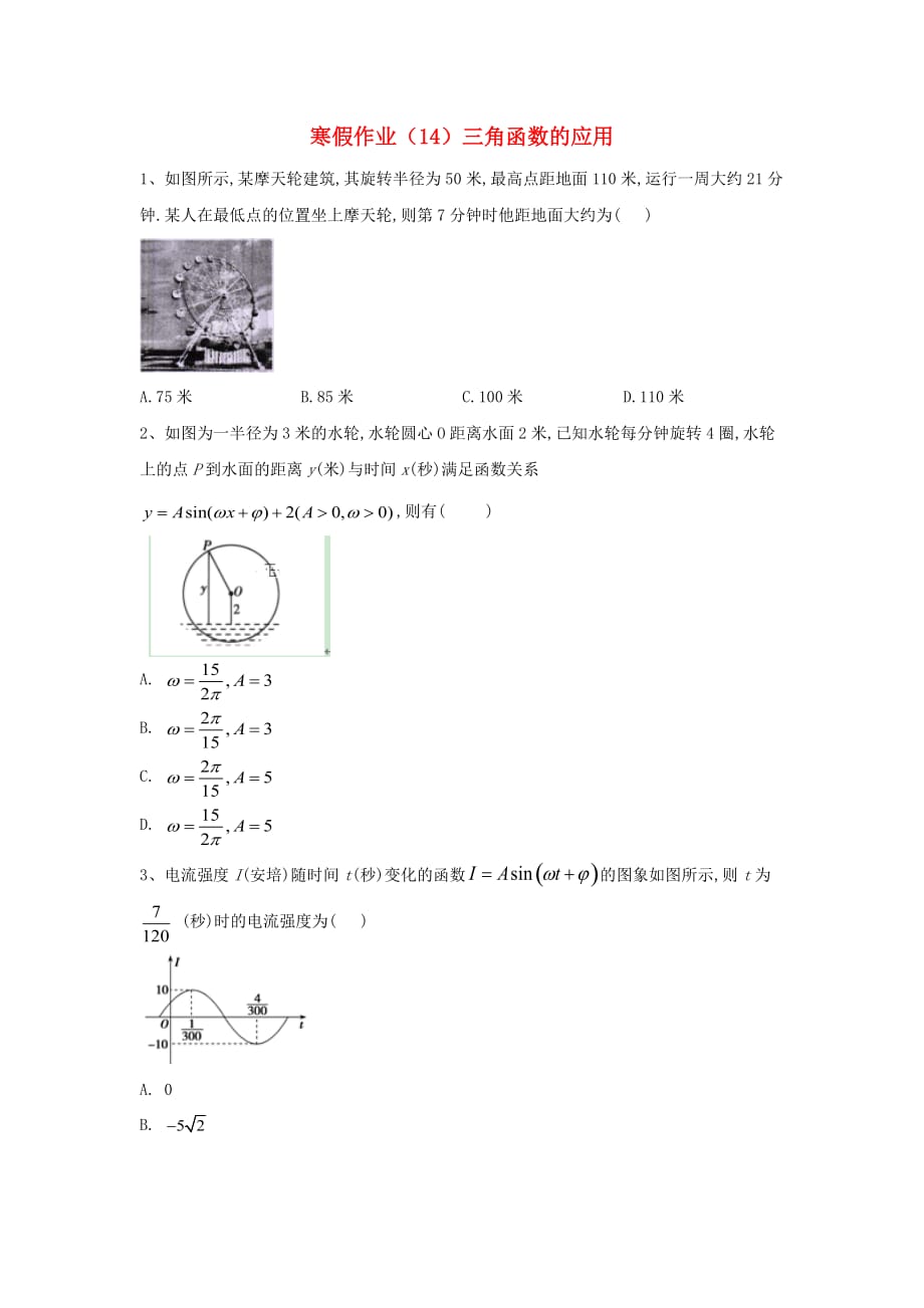 2020学年新教材高一数学 寒假作业（14）三角函数的应用 新人教A版（通用）_第1页