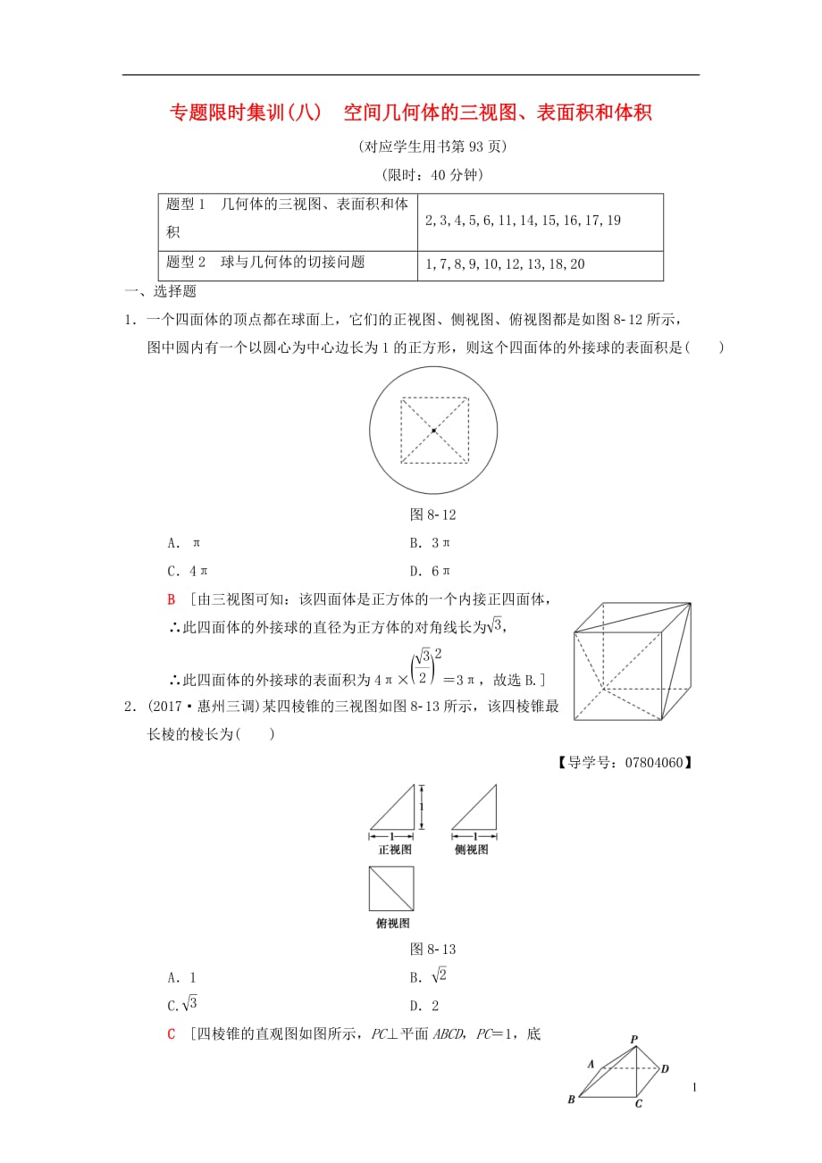 高考数学二轮复习第1部分重点强化专题专题4立体几何专题限时集训8空间几何体的三视图、表面积和体积理_第1页