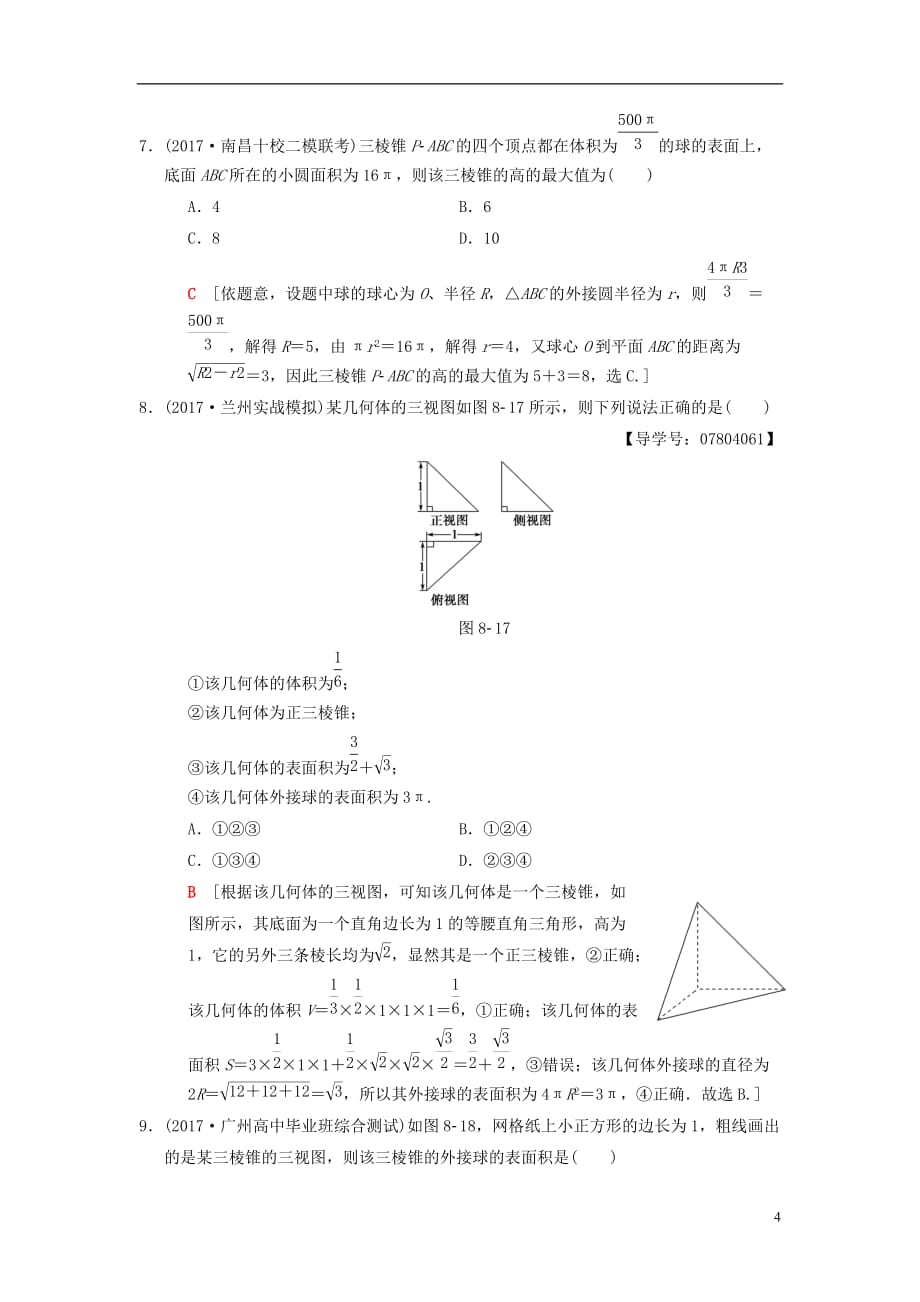 高考数学二轮复习第1部分重点强化专题专题4立体几何专题限时集训8空间几何体的三视图、表面积和体积理_第4页