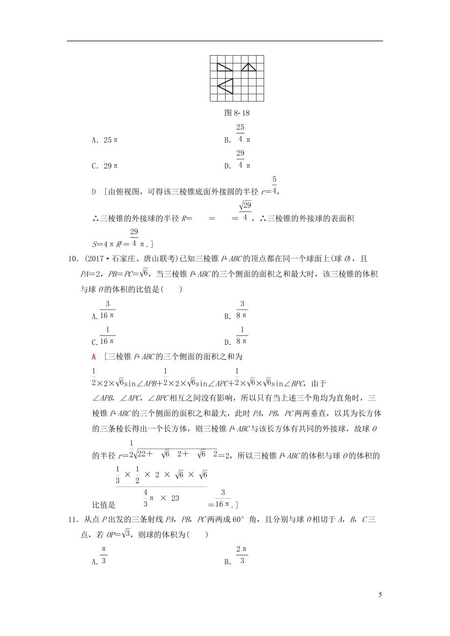 高考数学二轮复习第1部分重点强化专题专题4立体几何专题限时集训8空间几何体的三视图、表面积和体积理_第5页