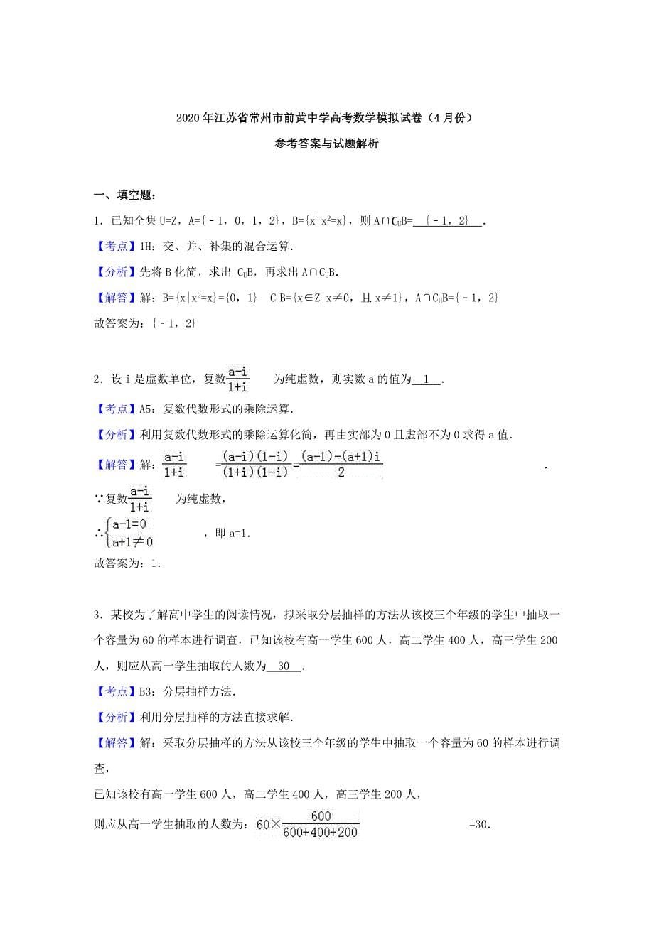 江苏省、、、沭阳如东中学四校2020届高三数学4月联考模拟试题（含解析）（通用）_第5页