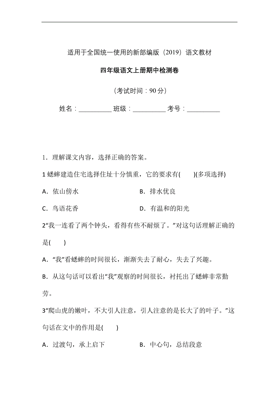 新部编版四年级语文期中期中检测卷(1)—附答案_第1页