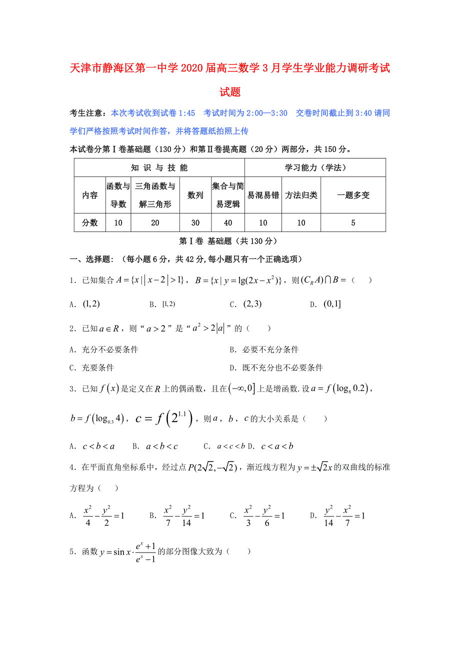 天津市静海区第一中学2020届高三数学3月学生学业能力调研考试试题（通用）_第1页