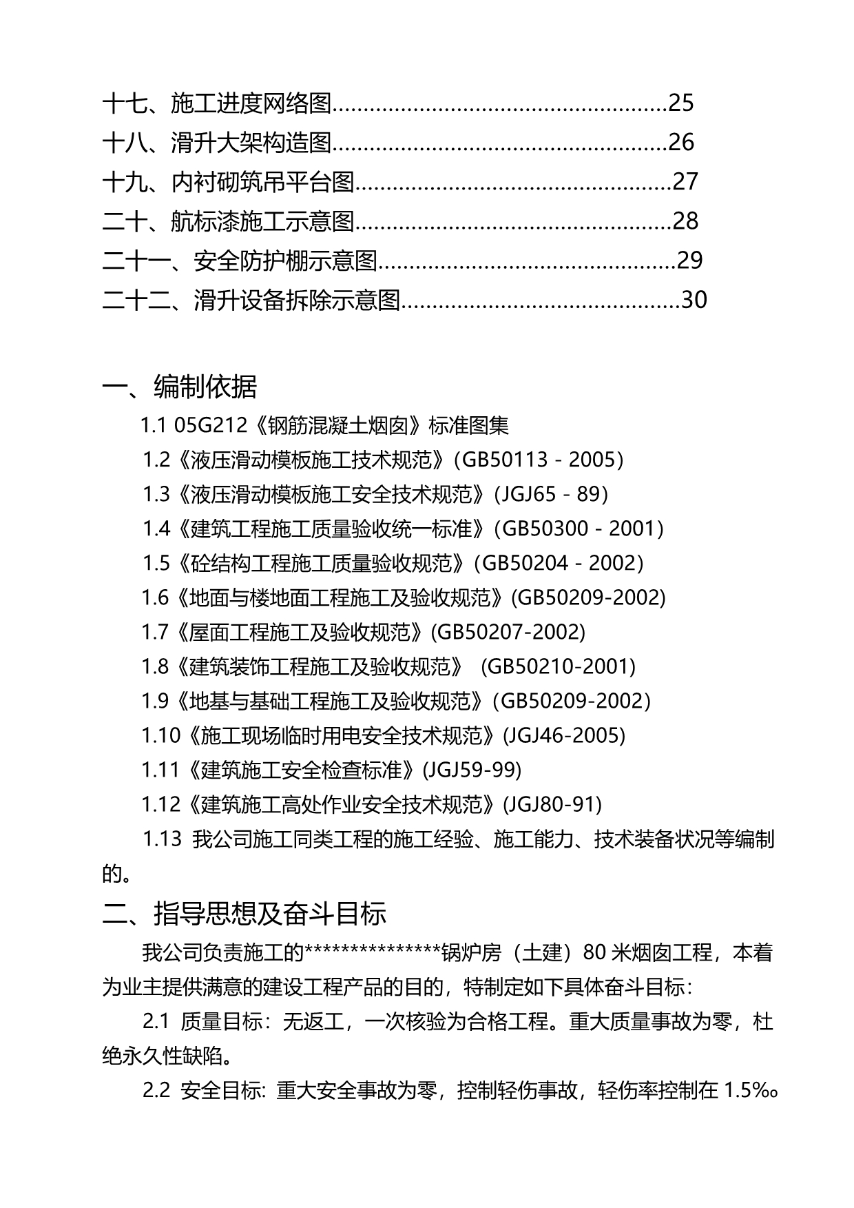 2020（建筑工程管理）锅炉房(土建)米烟囱施工方案_o_第4页