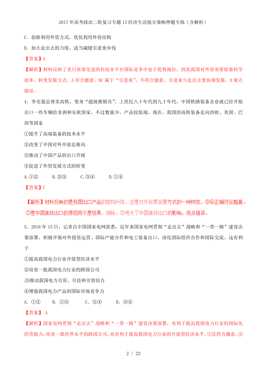 高考政治二轮复习专题13经济生活抢分策略押题专练（含解析）_第2页