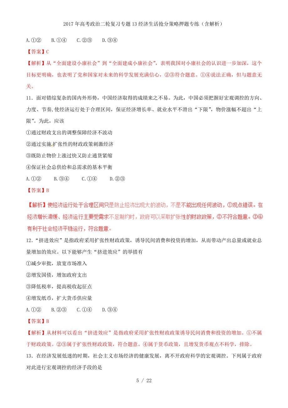 高考政治二轮复习专题13经济生活抢分策略押题专练（含解析）_第5页