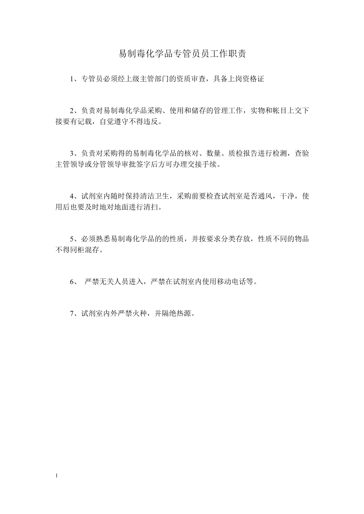 易制毒化学品单位负责人、专管员和使用人员岗位职责、销售采购制度、专管人员制度、奖惩制度电子教案_第2页