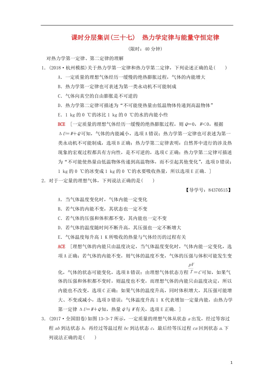 高考物理一轮复习课时分层集训37热力学定律与能量守恒定律新人教版_第1页