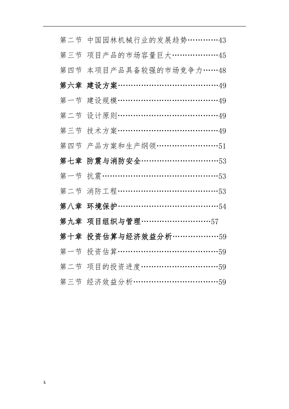 《年产68万台园林机械制造项目可行性研究报告》-公开DOC·毕业论文_第3页