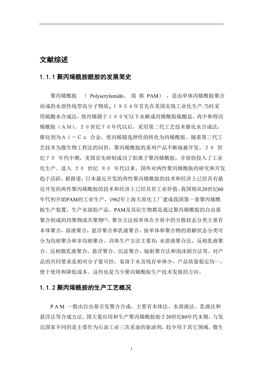 《年产万吨聚丙烯酰胺粉末制造车间工艺设计论文》-公开DOC·毕业论文_第2页