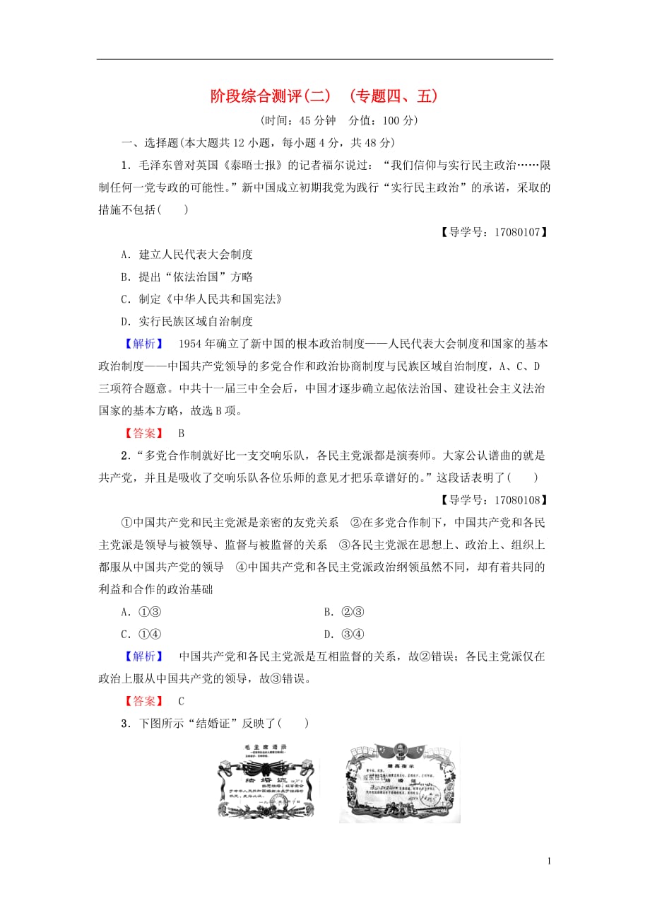 高中历史阶段综合测评2人民必修1_第1页