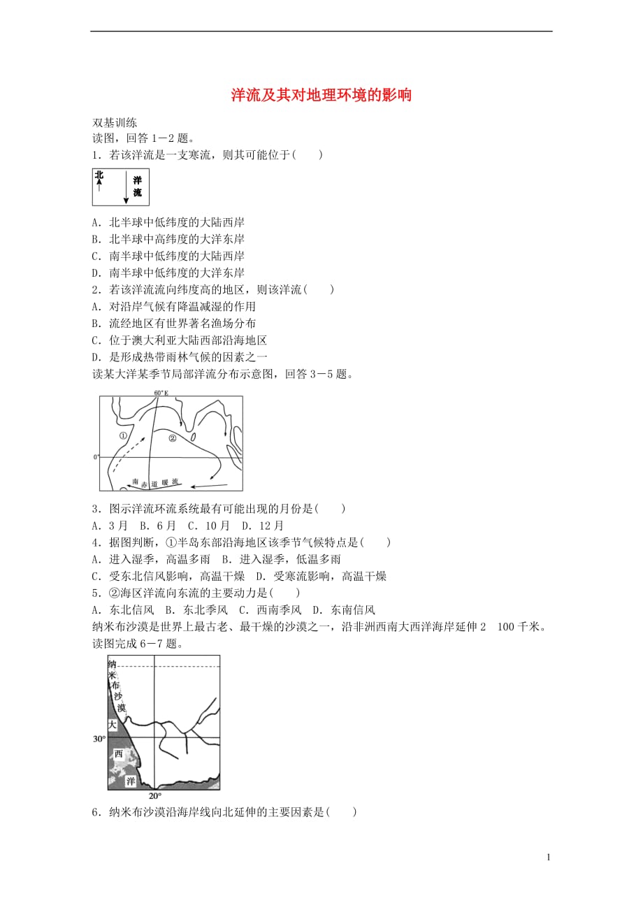 高考地理一轮复习考点10洋流及其对地理环境的影响_第1页