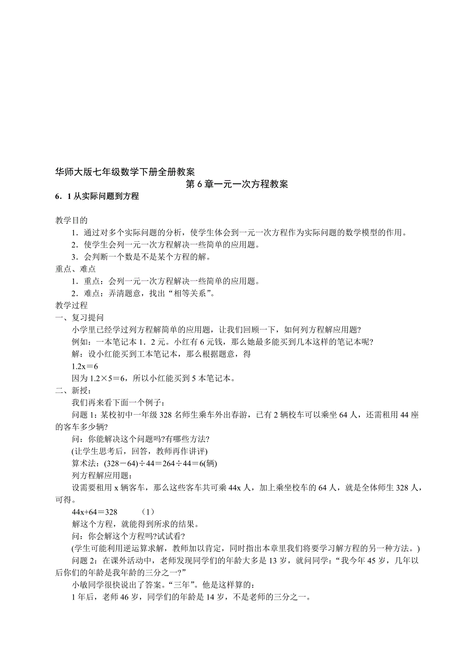 华师大版七年级数学下册全册教（学）案_第1页