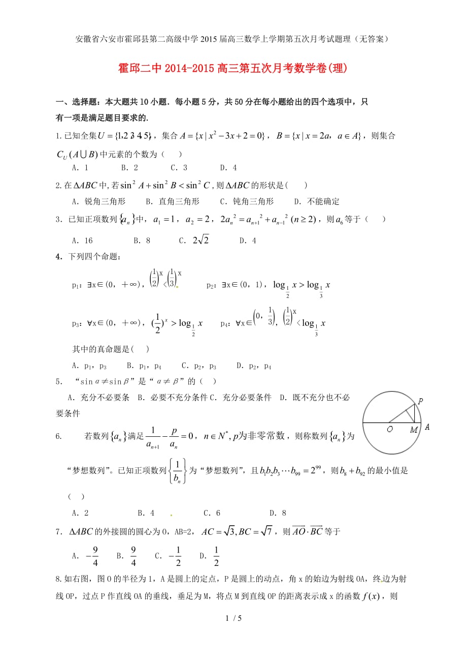 高三数学上学期第五次月考试题理（无答案）_第1页