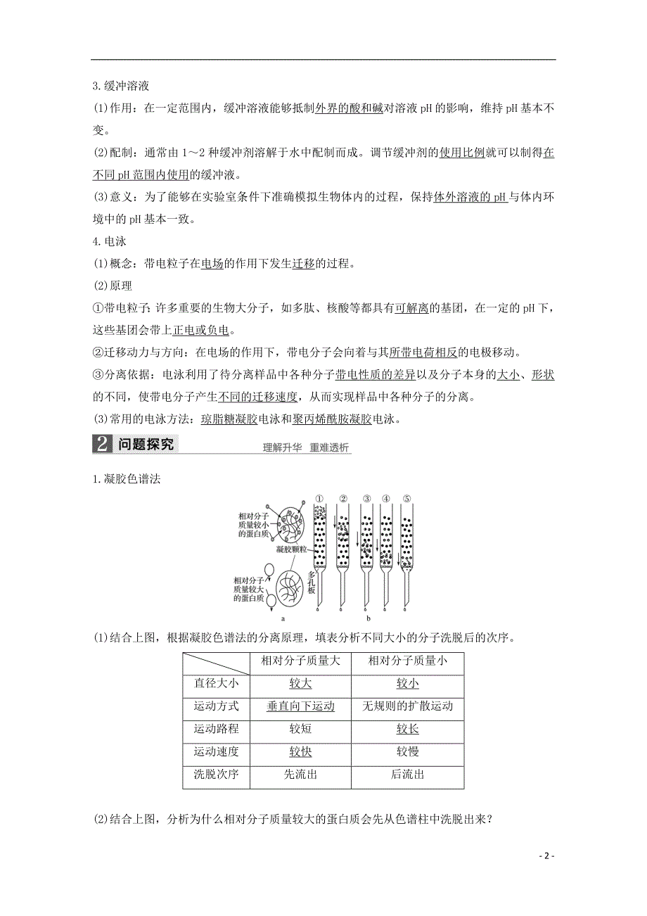 高中生物专题5DNA和蛋白质技术第15课时血红蛋白的提取和分离同步备课教学案新人教选修1_第2页