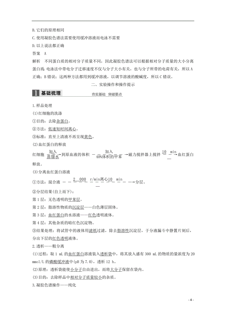 高中生物专题5DNA和蛋白质技术第15课时血红蛋白的提取和分离同步备课教学案新人教选修1_第4页