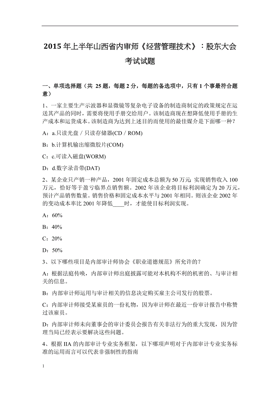 山西省内审师《经营管理技术》：股东大会考试试题培训讲学_第1页