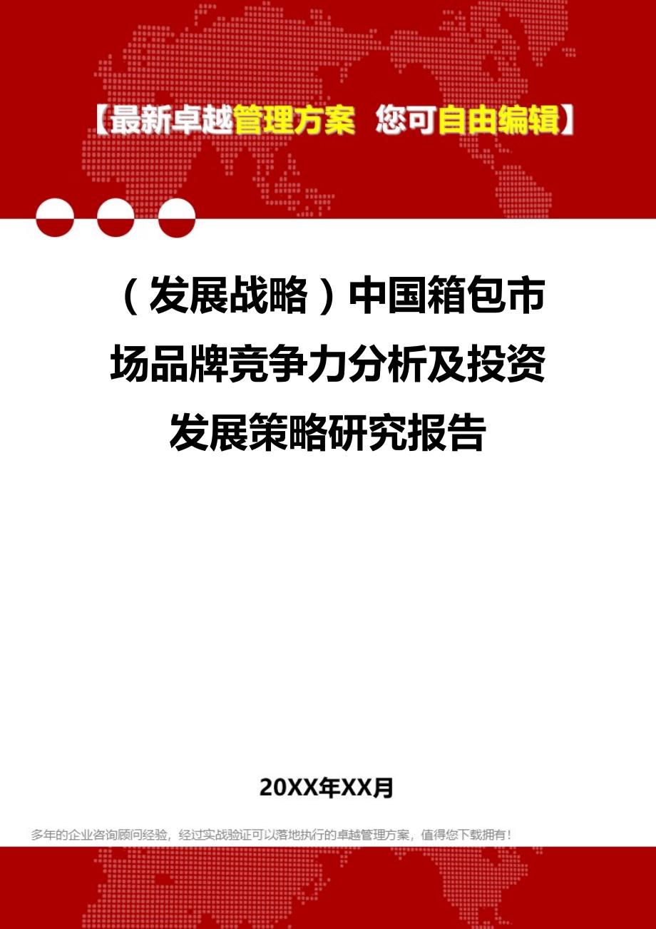 2020（发展战略）中国箱包市场品牌竞争力分析及投资发展策略研究报告_第1页