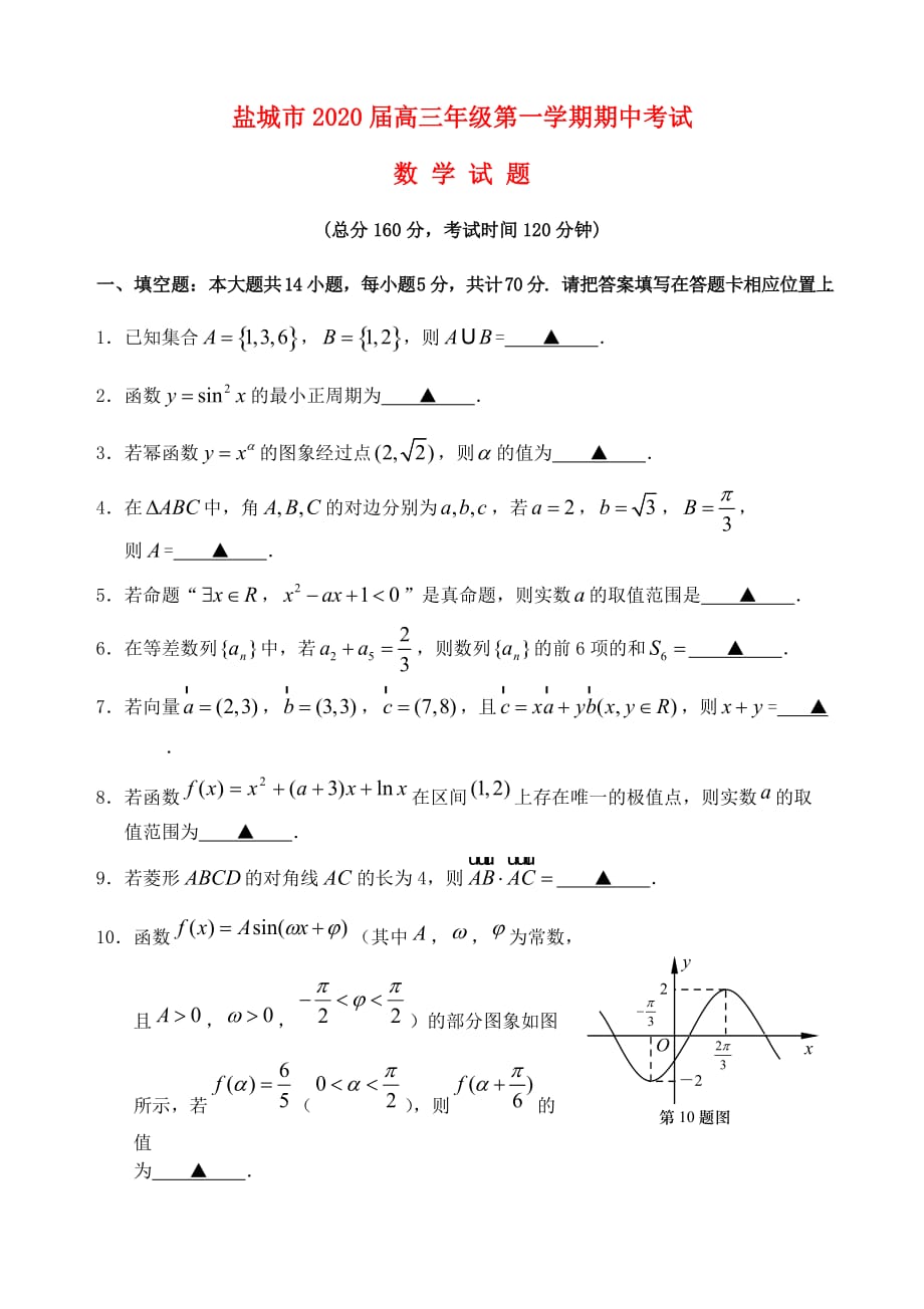 江苏省盐城市2020届高三数学上学期期中试题(1)（通用）_第1页