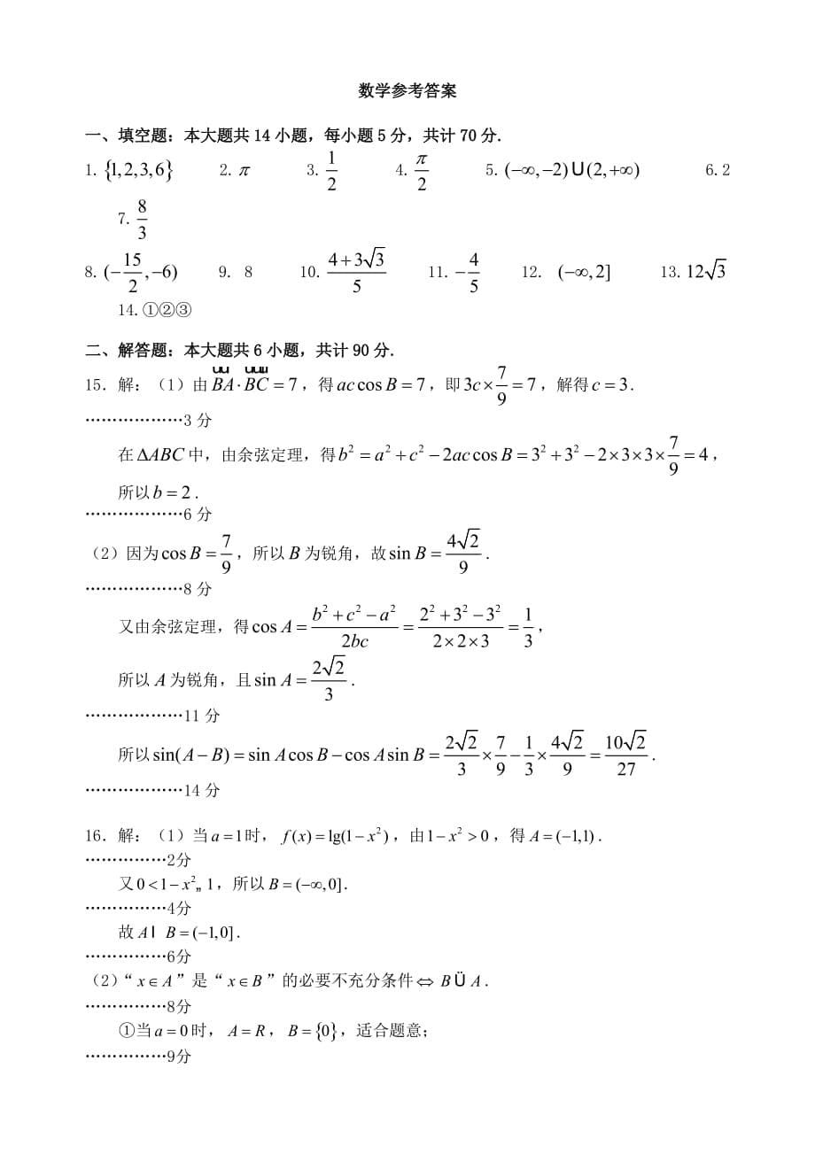 江苏省盐城市2020届高三数学上学期期中试题(1)（通用）_第5页