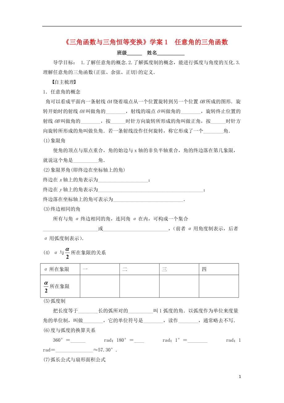 高三数学一轮复习1弧度制与任意角的三角函数学案文（无答案）_第1页