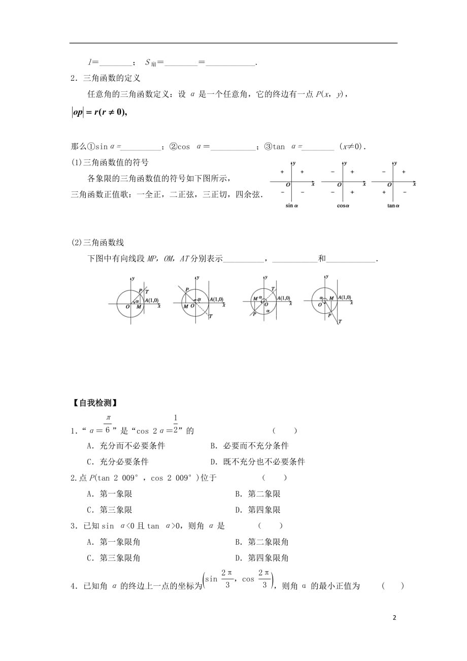 高三数学一轮复习1弧度制与任意角的三角函数学案文（无答案）_第2页