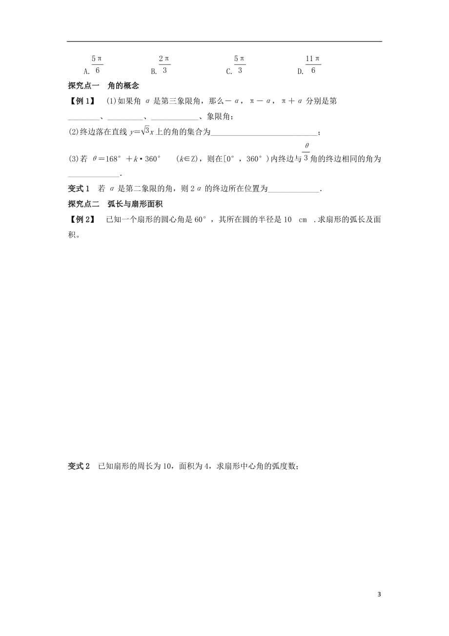 高三数学一轮复习1弧度制与任意角的三角函数学案文（无答案）_第3页