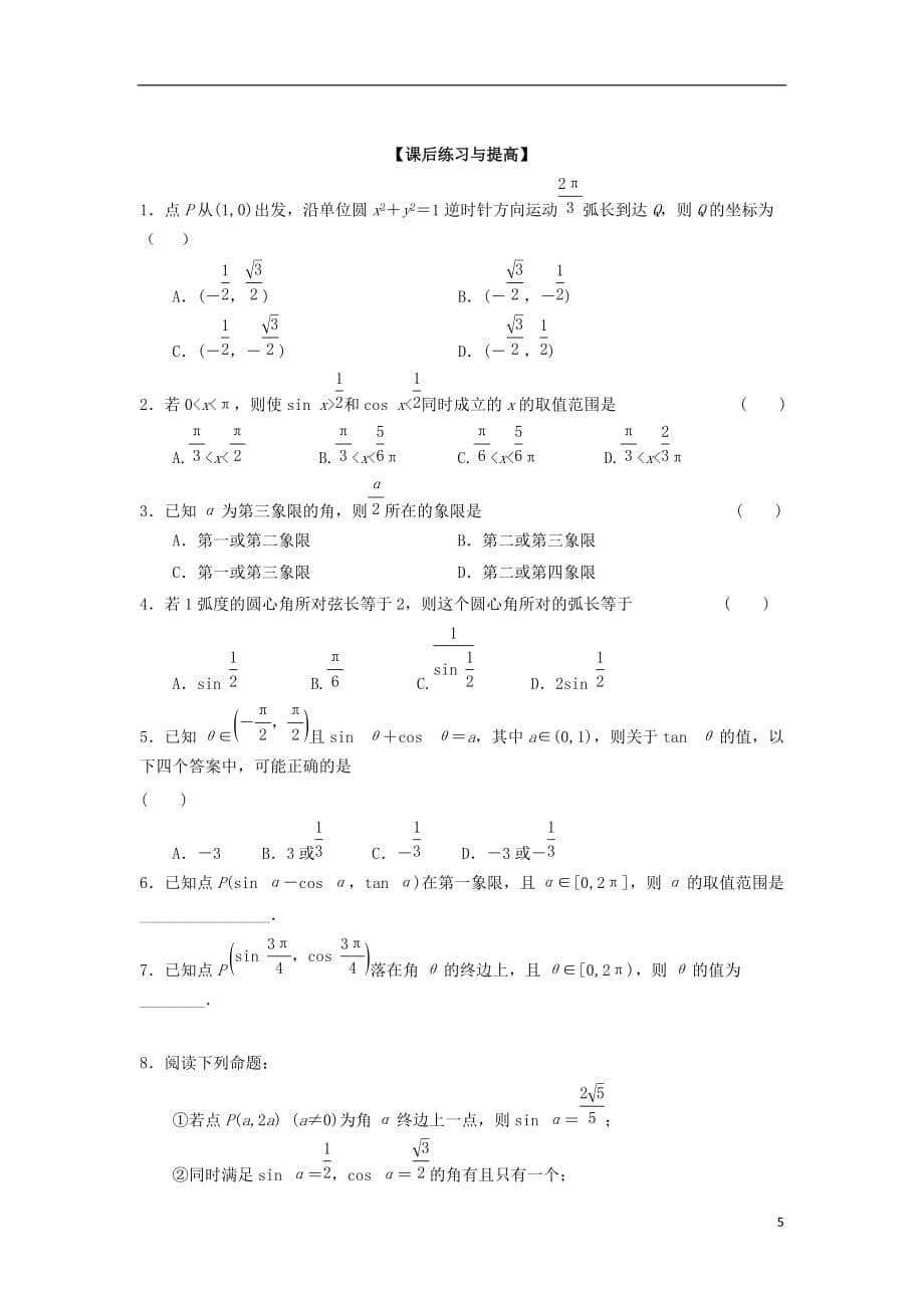 高三数学一轮复习1弧度制与任意角的三角函数学案文（无答案）_第5页