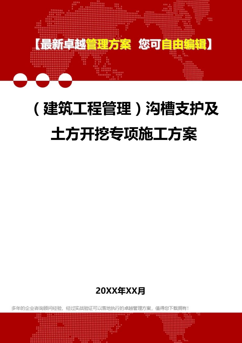 2020（建筑工程管理）沟槽支护及土方开挖专项施工方案_第1页