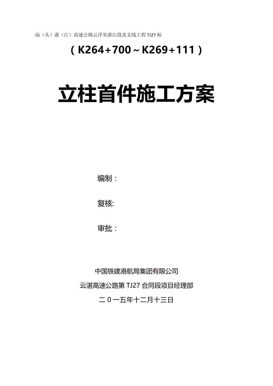 2020（建筑工程管理）TJ标立柱首件施工方案改_第2页