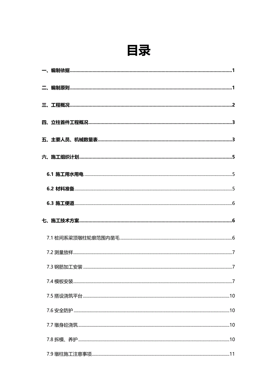 2020（建筑工程管理）TJ标立柱首件施工方案改_第3页