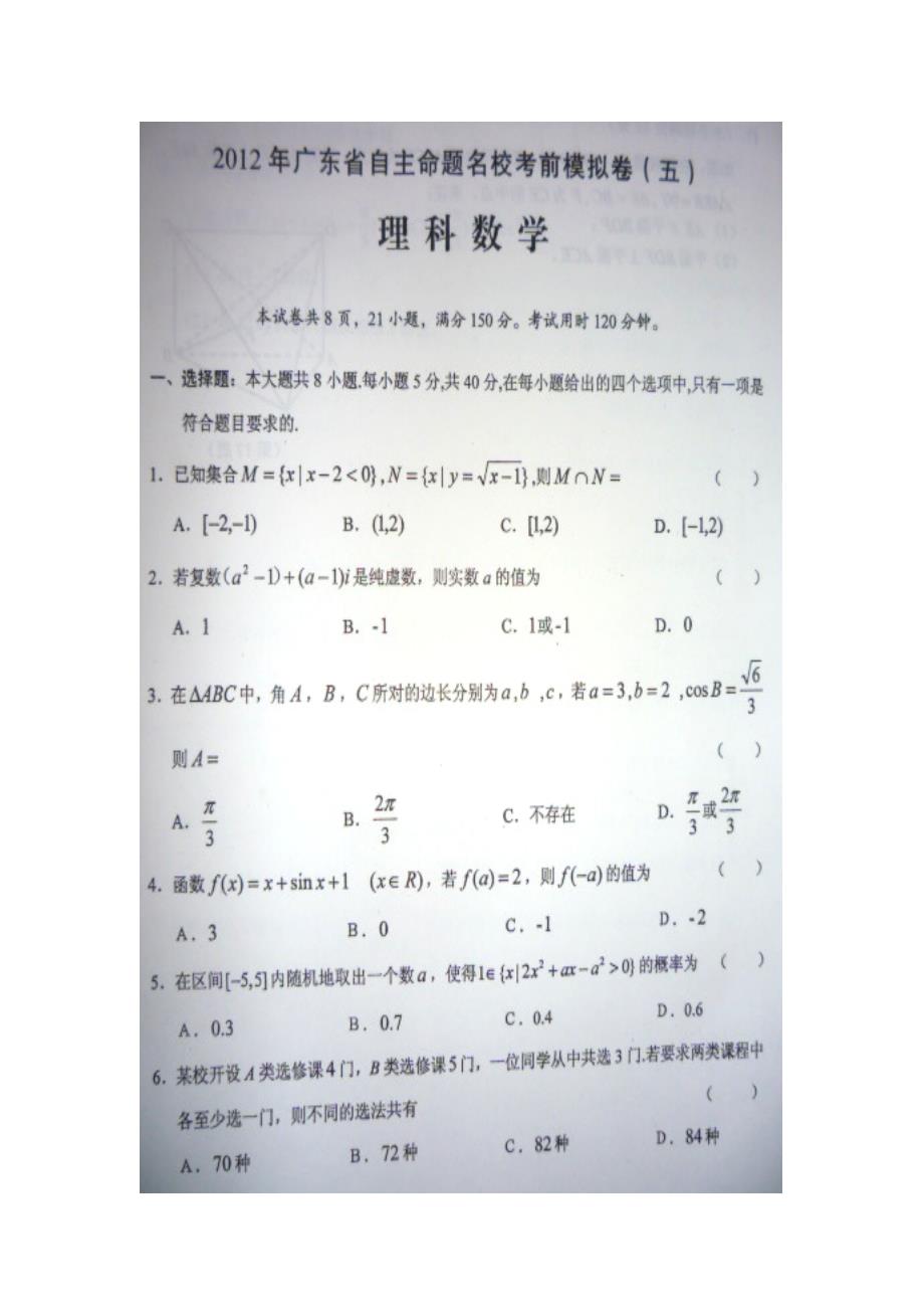 广东省2020年高三数学自主命题名校考前模拟卷 理 （五）图片版新人教A版（通用）_第1页