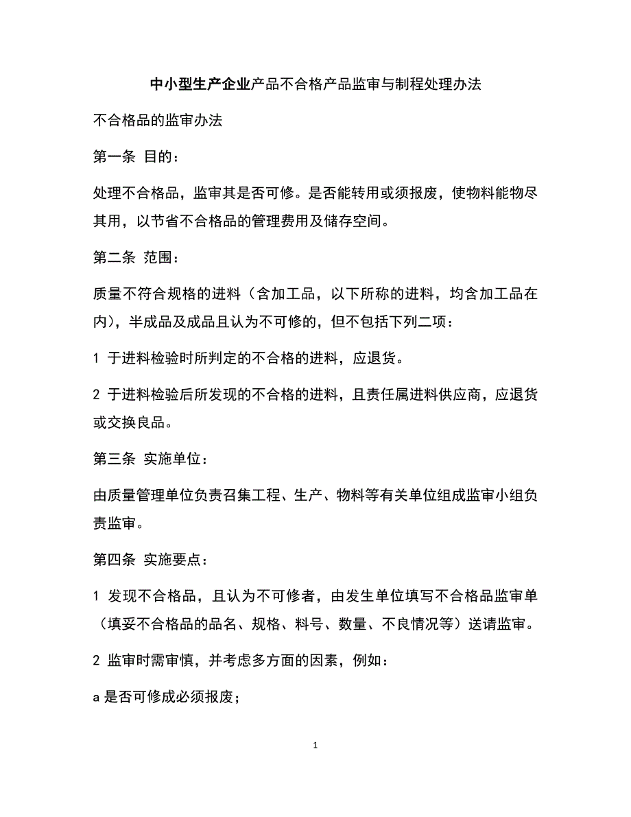 中小型生产企业产品不合格产品监审与制程处理办法_第1页