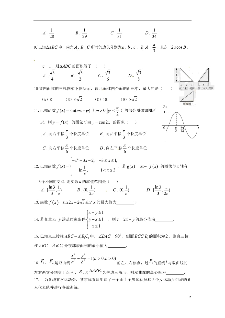 高三数学下学期综合测试试题（7）文（无答案）_第2页