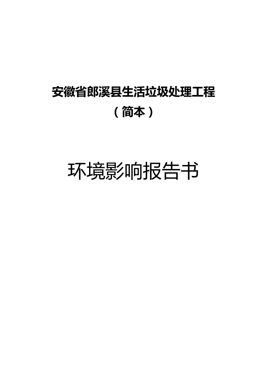 2020（建筑工程管理）生活垃圾处理工程环境影响报告书_第2页