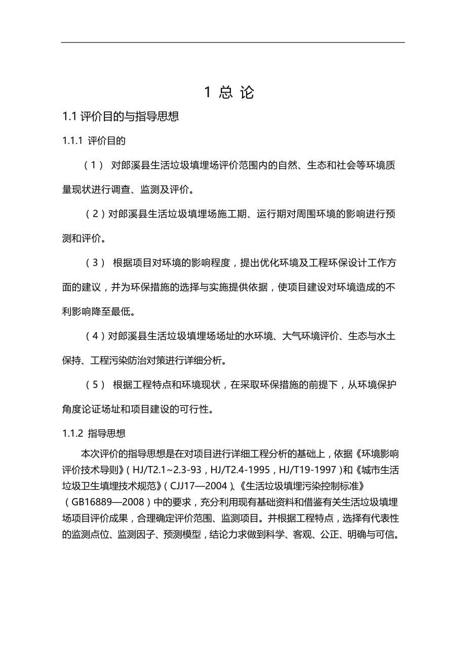 2020（建筑工程管理）生活垃圾处理工程环境影响报告书_第5页