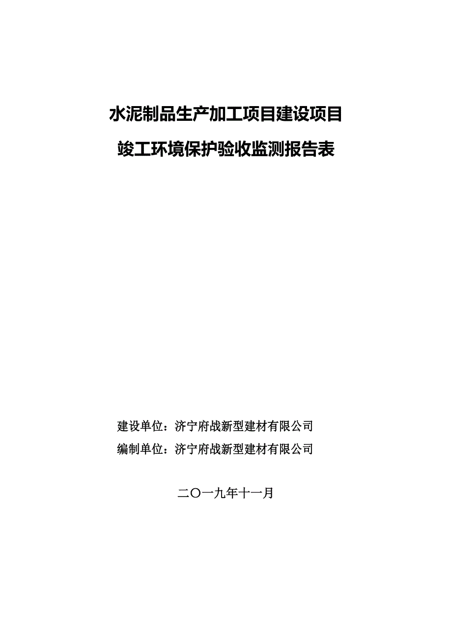 水泥制品生产加工项目竣工环保验收监测报告固废_第1页