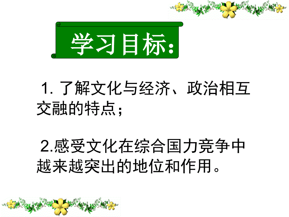 广东省佛山市中大附中三水实验中学高中政治必修三《文化生活》第一单元第2课时文化与经济、政治_第2页