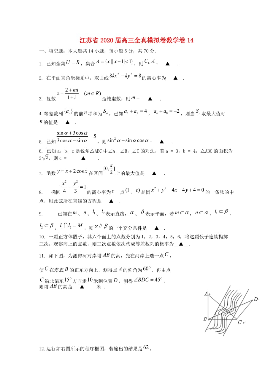 江苏省2020届高三数学 全真模拟卷卷14（通用）_第1页