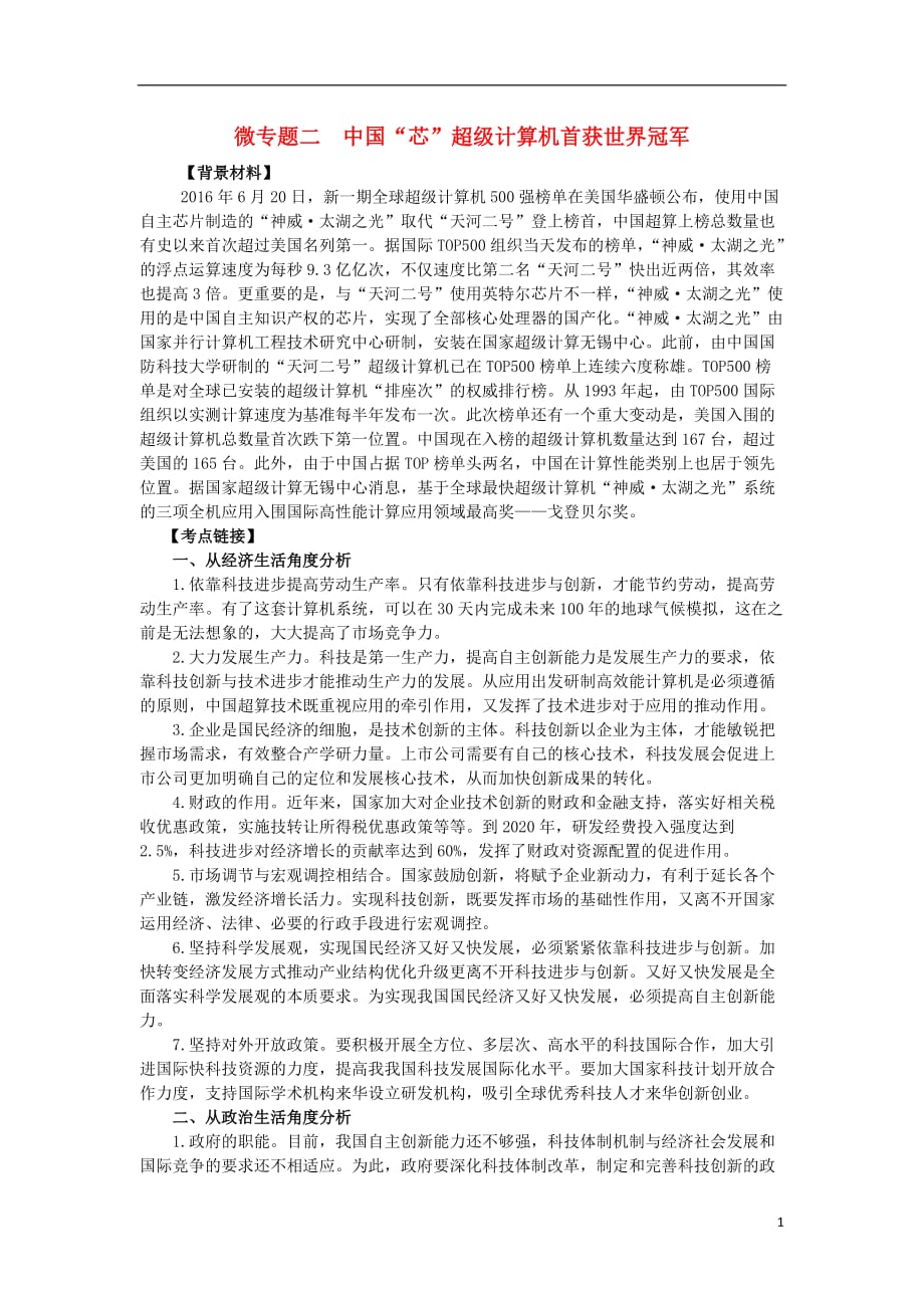 高考政治时政热点微专题（第二集）二中国“芯”超级计算机首获世界冠军_第1页