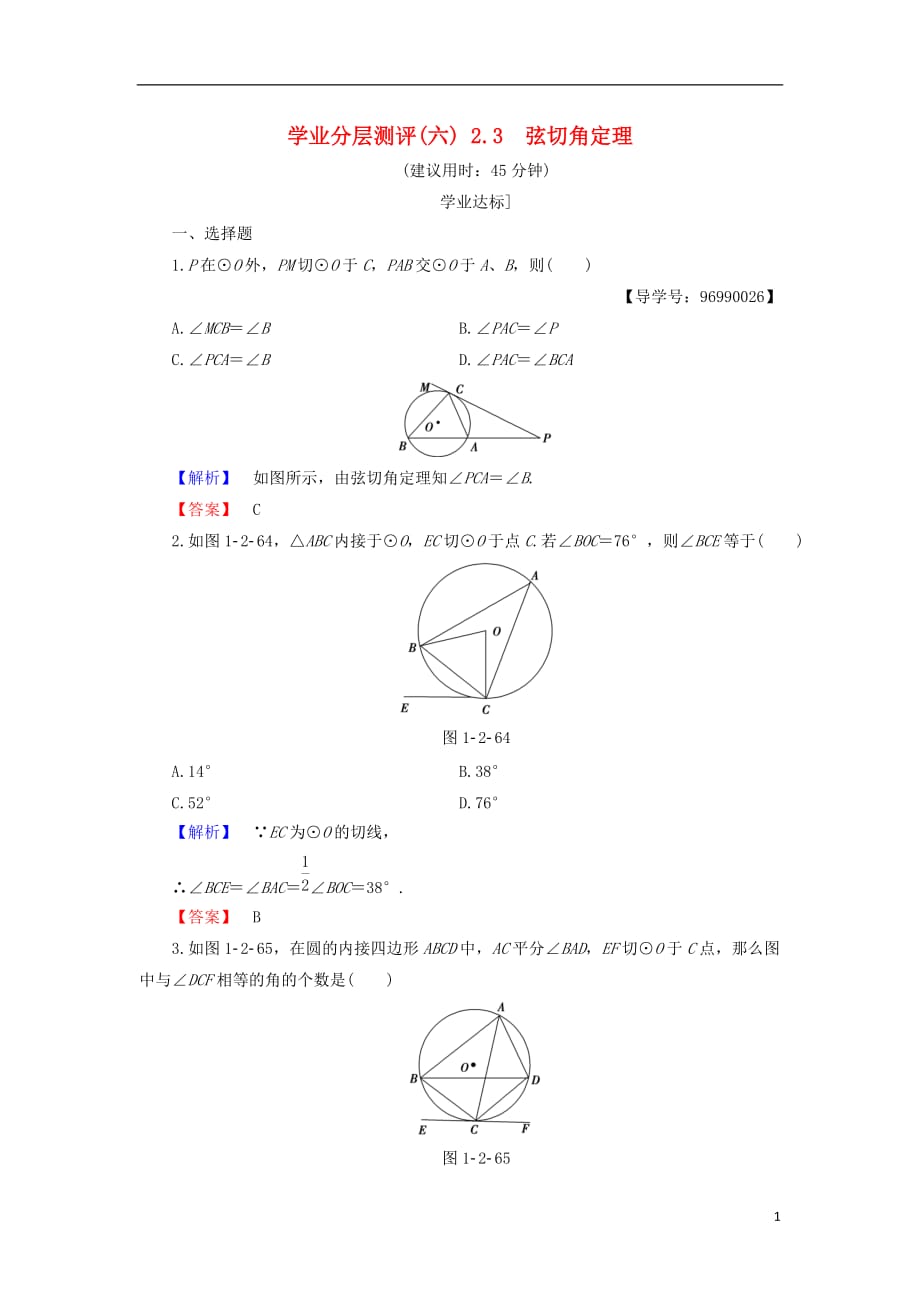 高中数学第1章直线、多边形、圆1.2.3弦切角定理学业分层测评北师大选修4-1_第1页