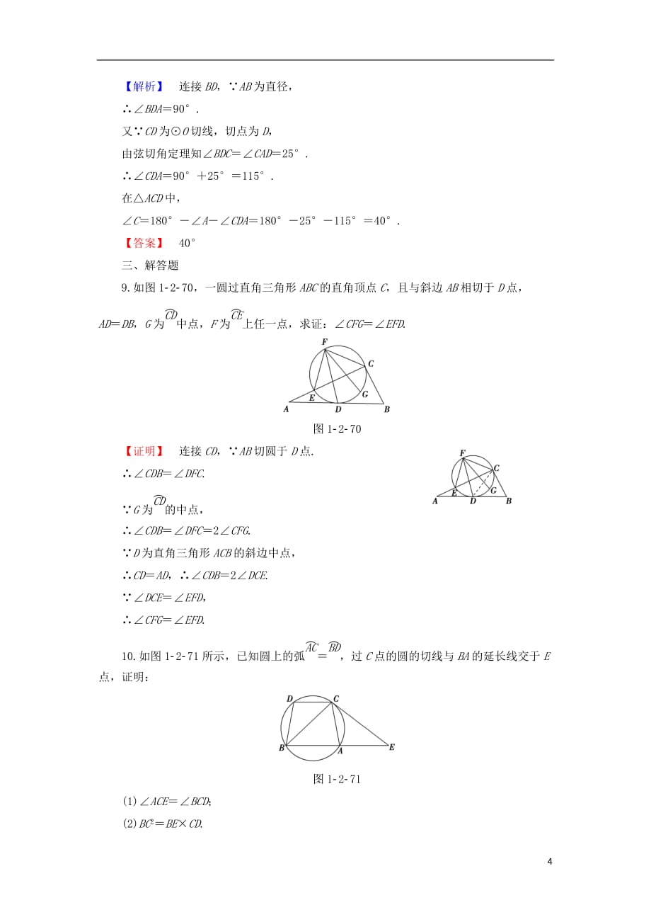 高中数学第1章直线、多边形、圆1.2.3弦切角定理学业分层测评北师大选修4-1_第4页