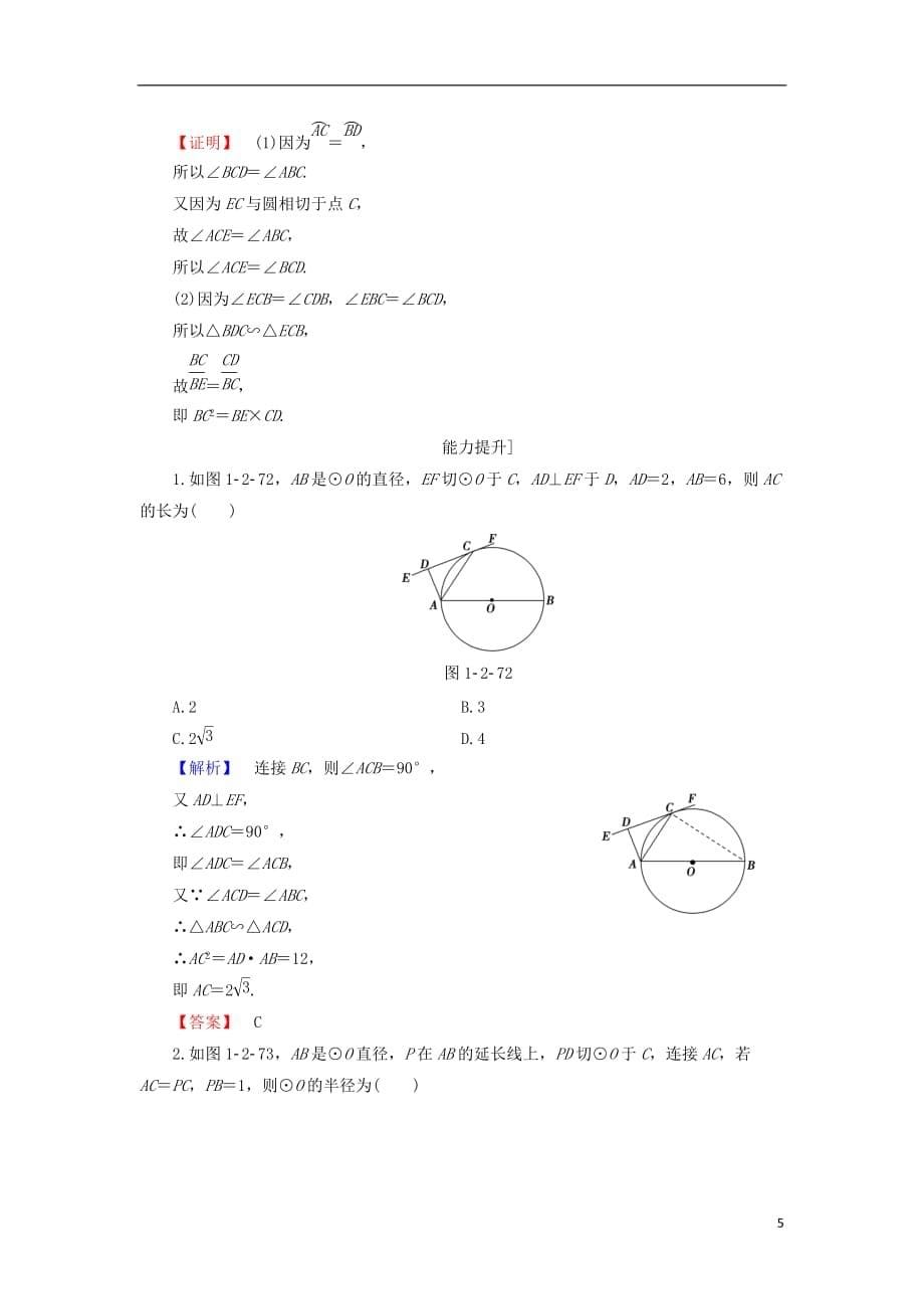 高中数学第1章直线、多边形、圆1.2.3弦切角定理学业分层测评北师大选修4-1_第5页