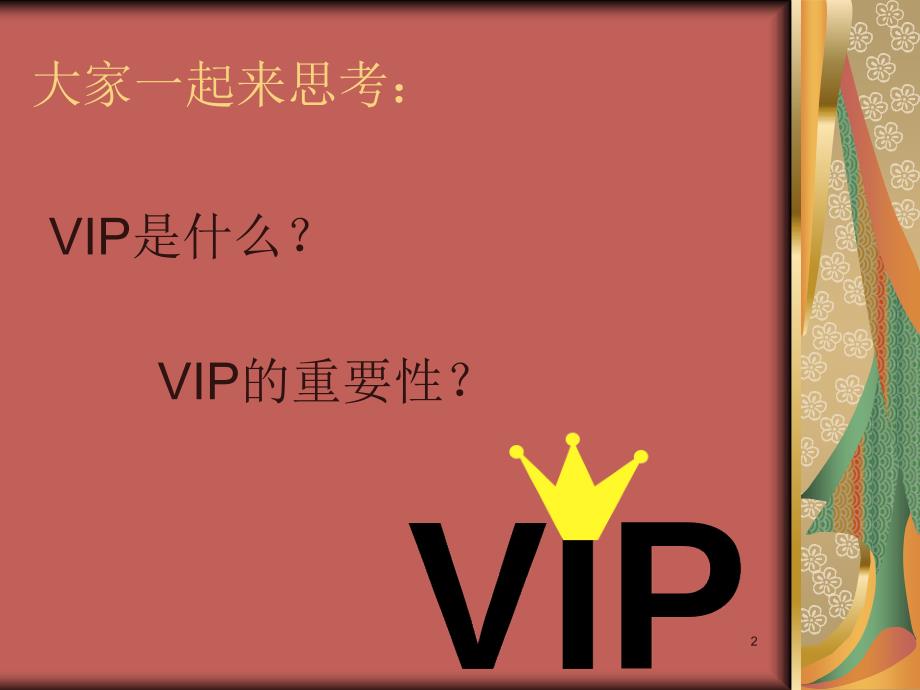 VIP会员维护与管理PPT幻灯片课件_第2页