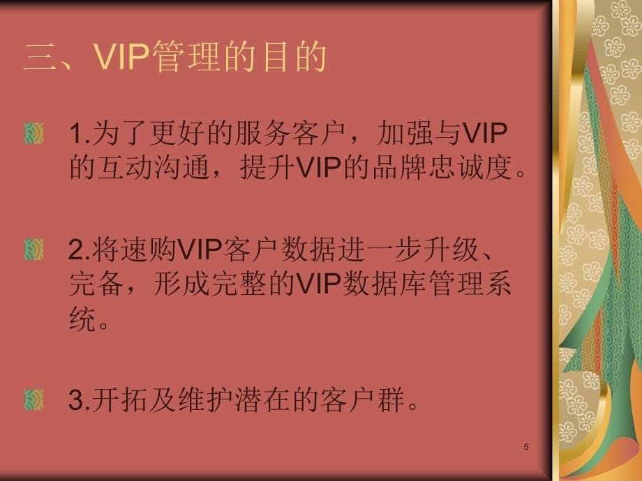 VIP会员维护与管理PPT幻灯片课件_第5页