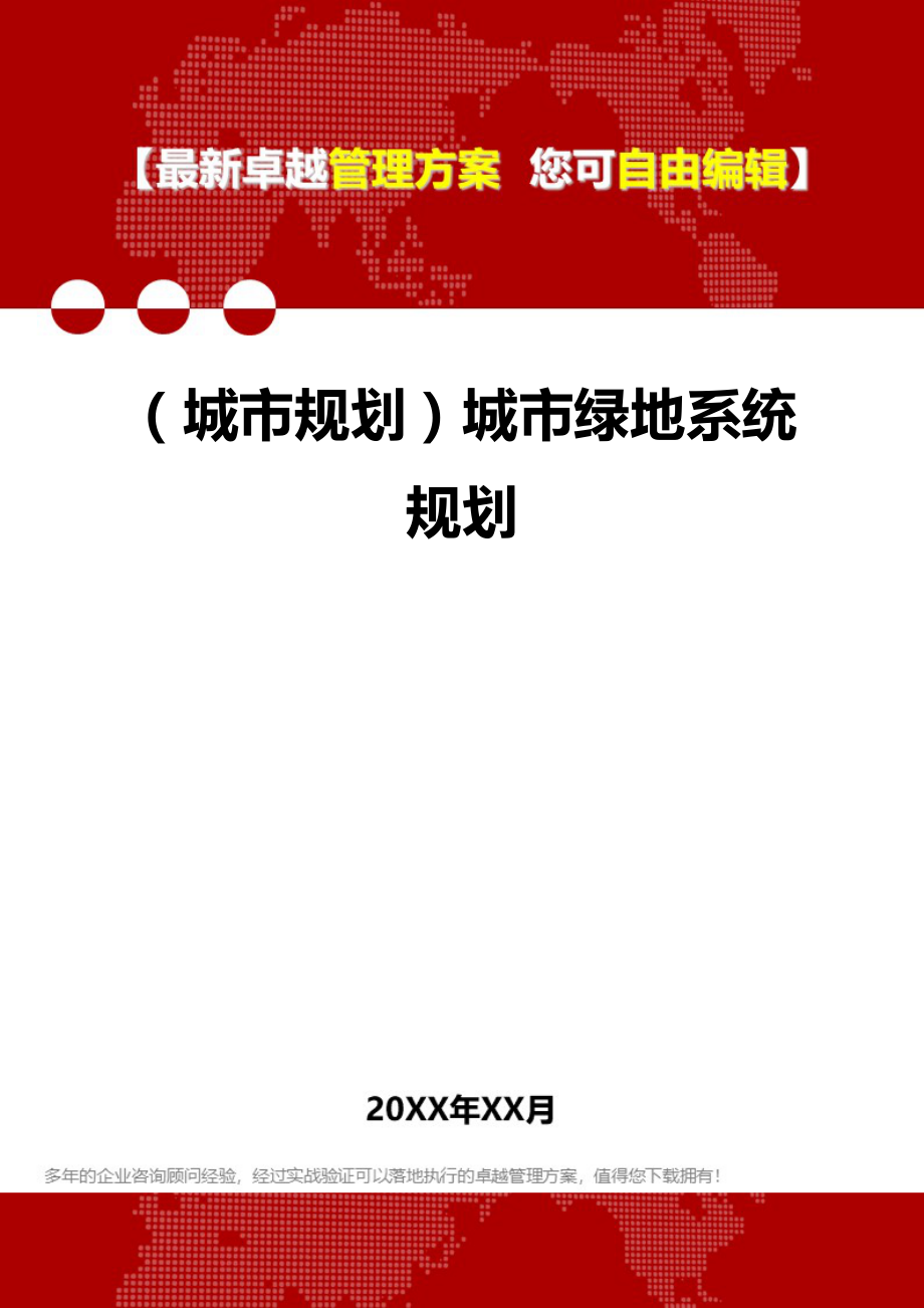 2020（城市规划）城市绿地系统规划_第1页