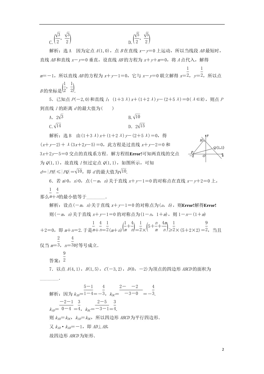 高考数学一轮复习课时跟踪检测（四十七）两条直线的位置关系理（重点高中）_第2页